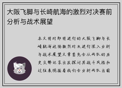 大阪飞脚与长崎航海的激烈对决赛前分析与战术展望