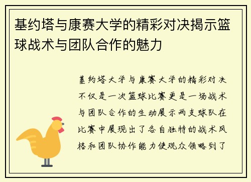 基约塔与康赛大学的精彩对决揭示篮球战术与团队合作的魅力