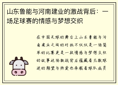 山东鲁能与河南建业的激战背后：一场足球赛的情感与梦想交织