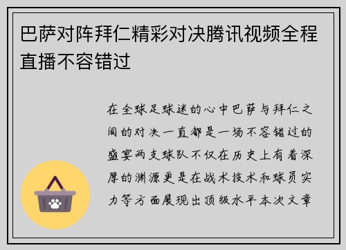 巴萨对阵拜仁精彩对决腾讯视频全程直播不容错过