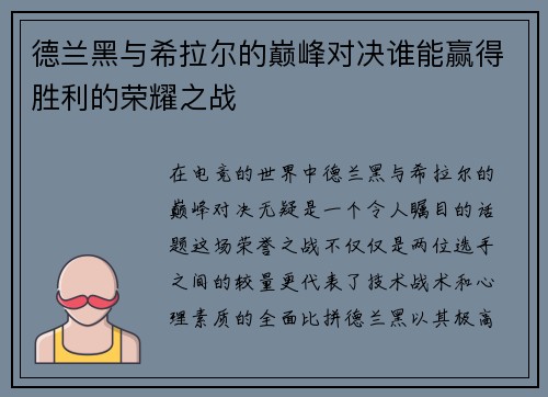 德兰黑与希拉尔的巅峰对决谁能赢得胜利的荣耀之战