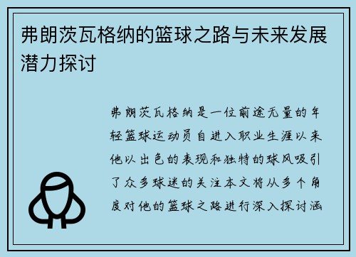 弗朗茨瓦格纳的篮球之路与未来发展潜力探讨