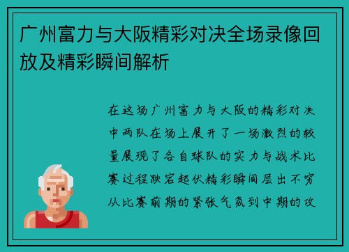 广州富力与大阪精彩对决全场录像回放及精彩瞬间解析