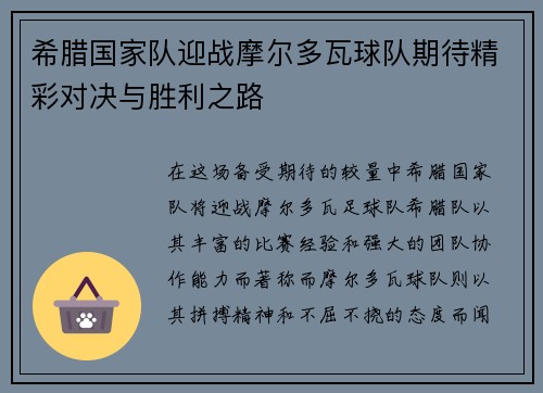 希腊国家队迎战摩尔多瓦球队期待精彩对决与胜利之路