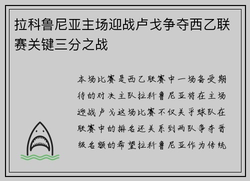 拉科鲁尼亚主场迎战卢戈争夺西乙联赛关键三分之战