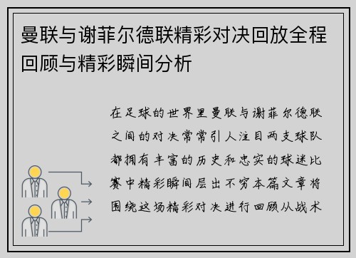 曼联与谢菲尔德联精彩对决回放全程回顾与精彩瞬间分析
