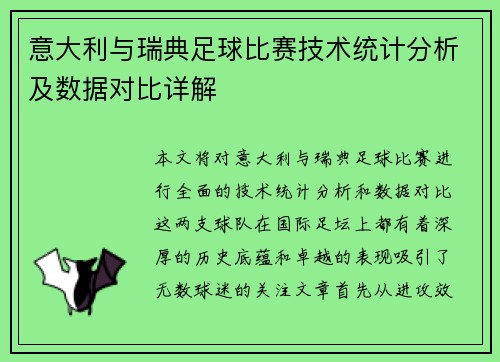 意大利与瑞典足球比赛技术统计分析及数据对比详解
