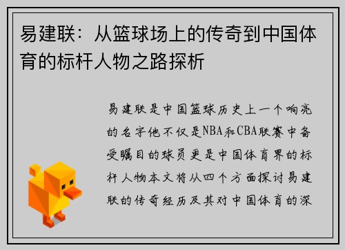 易建联：从篮球场上的传奇到中国体育的标杆人物之路探析