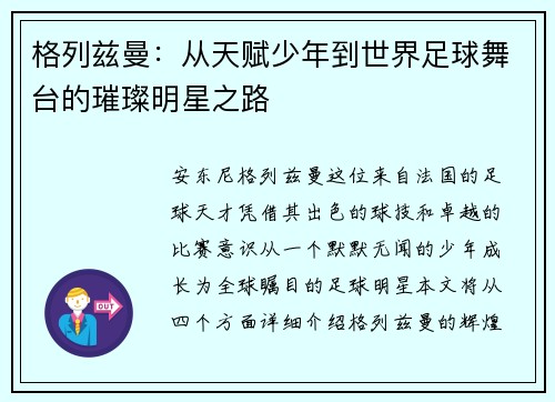 格列兹曼：从天赋少年到世界足球舞台的璀璨明星之路