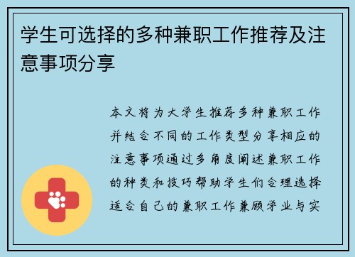 学生可选择的多种兼职工作推荐及注意事项分享