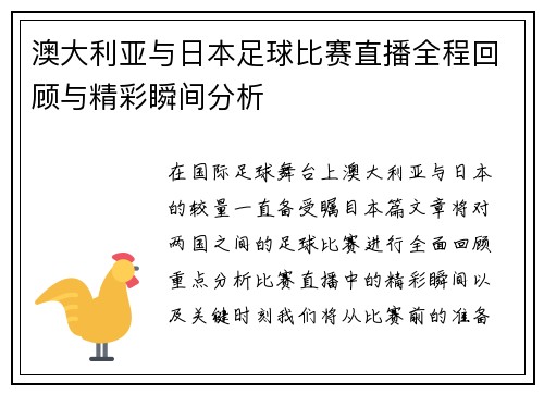 澳大利亚与日本足球比赛直播全程回顾与精彩瞬间分析