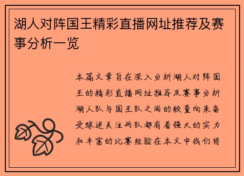 湖人对阵国王精彩直播网址推荐及赛事分析一览