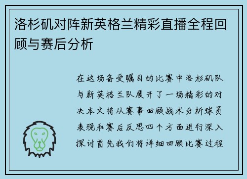 洛杉矶对阵新英格兰精彩直播全程回顾与赛后分析