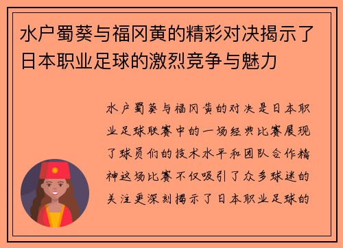 水户蜀葵与福冈黄的精彩对决揭示了日本职业足球的激烈竞争与魅力