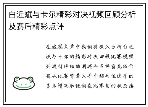 白近斌与卡尔精彩对决视频回顾分析及赛后精彩点评