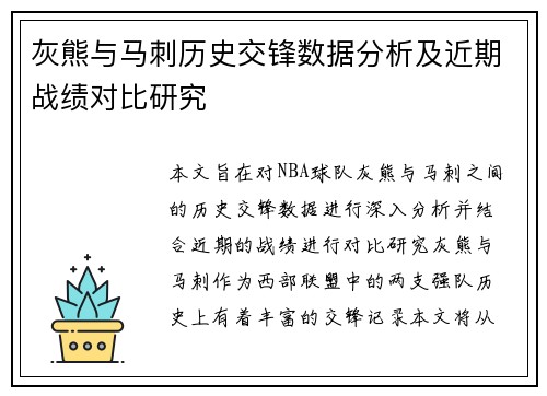 灰熊与马刺历史交锋数据分析及近期战绩对比研究