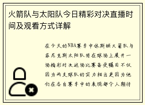 火箭队与太阳队今日精彩对决直播时间及观看方式详解