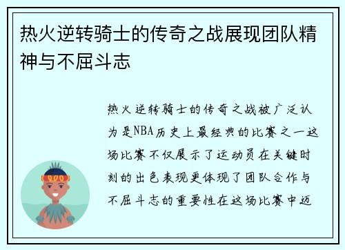 热火逆转骑士的传奇之战展现团队精神与不屈斗志
