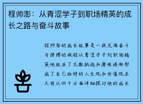 程帅澎：从青涩学子到职场精英的成长之路与奋斗故事