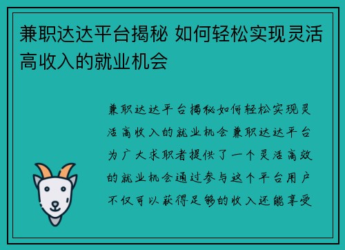 兼职达达平台揭秘 如何轻松实现灵活高收入的就业机会
