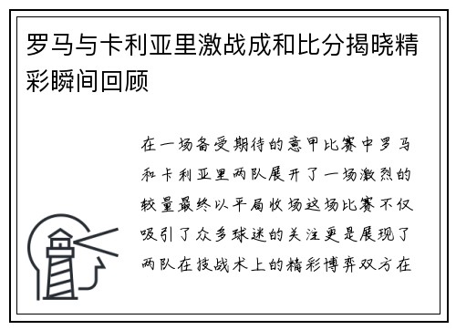 罗马与卡利亚里激战成和比分揭晓精彩瞬间回顾
