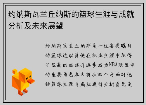 约纳斯瓦兰丘纳斯的篮球生涯与成就分析及未来展望