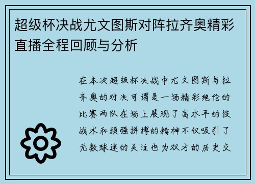 超级杯决战尤文图斯对阵拉齐奥精彩直播全程回顾与分析