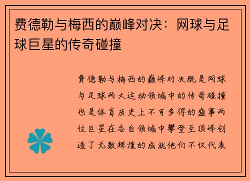 费德勒与梅西的巅峰对决：网球与足球巨星的传奇碰撞
