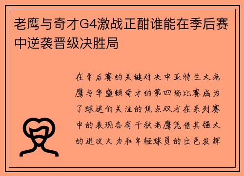 老鹰与奇才G4激战正酣谁能在季后赛中逆袭晋级决胜局