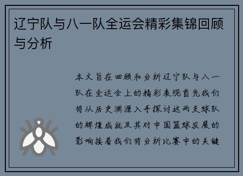 辽宁队与八一队全运会精彩集锦回顾与分析