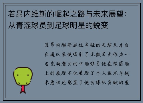 若昂内维斯的崛起之路与未来展望：从青涩球员到足球明星的蜕变