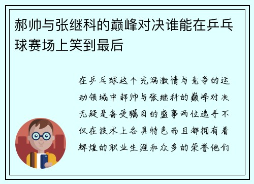 郝帅与张继科的巅峰对决谁能在乒乓球赛场上笑到最后