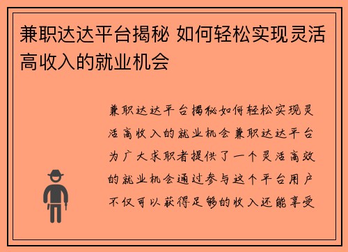 兼职达达平台揭秘 如何轻松实现灵活高收入的就业机会