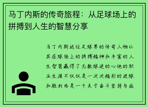 马丁内斯的传奇旅程：从足球场上的拼搏到人生的智慧分享