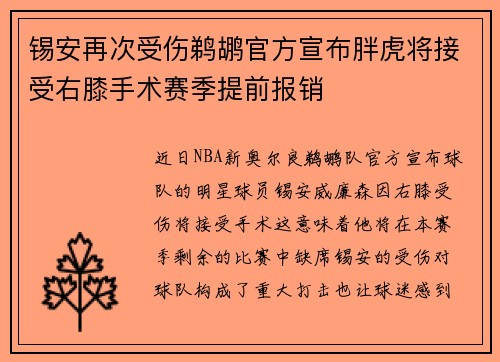 锡安再次受伤鹈鹕官方宣布胖虎将接受右膝手术赛季提前报销