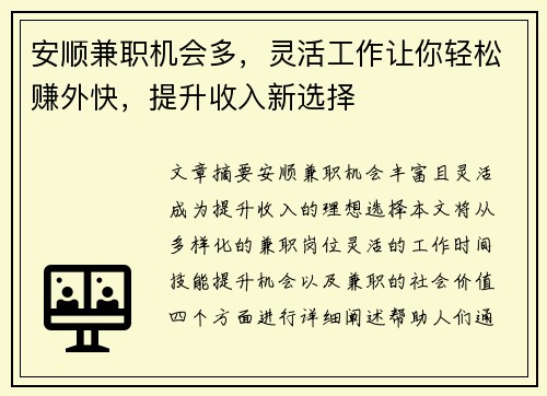 安顺兼职机会多，灵活工作让你轻松赚外快，提升收入新选择
