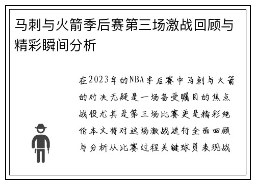马刺与火箭季后赛第三场激战回顾与精彩瞬间分析