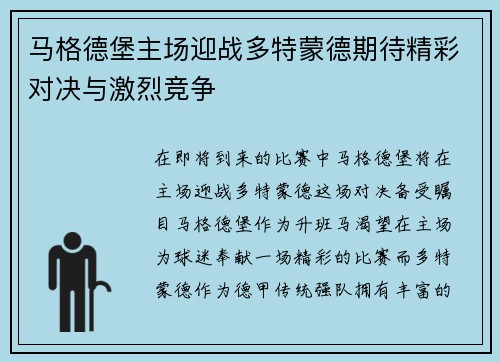 马格德堡主场迎战多特蒙德期待精彩对决与激烈竞争