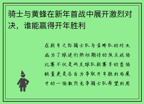 骑士与黄蜂在新年首战中展开激烈对决，谁能赢得开年胜利