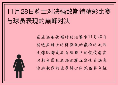 11月28日骑士对决强敌期待精彩比赛与球员表现的巅峰对决