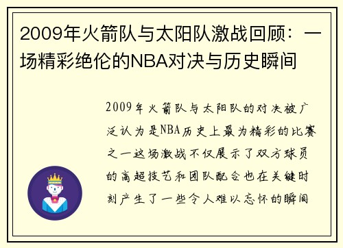 2009年火箭队与太阳队激战回顾：一场精彩绝伦的NBA对决与历史瞬间