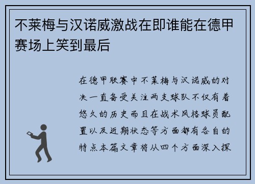 不莱梅与汉诺威激战在即谁能在德甲赛场上笑到最后