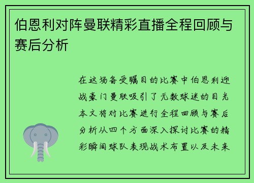 伯恩利对阵曼联精彩直播全程回顾与赛后分析