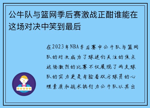 公牛队与篮网季后赛激战正酣谁能在这场对决中笑到最后