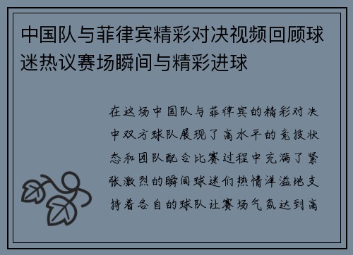 中国队与菲律宾精彩对决视频回顾球迷热议赛场瞬间与精彩进球