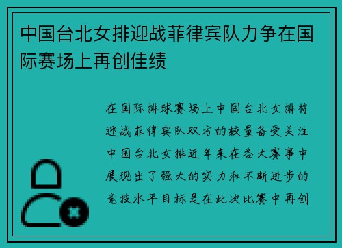 中国台北女排迎战菲律宾队力争在国际赛场上再创佳绩