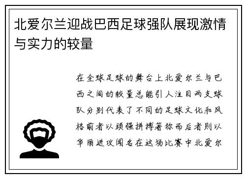 北爱尔兰迎战巴西足球强队展现激情与实力的较量