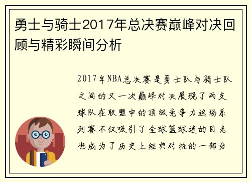 勇士与骑士2017年总决赛巅峰对决回顾与精彩瞬间分析