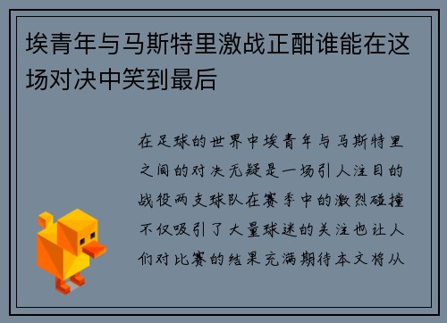 埃青年与马斯特里激战正酣谁能在这场对决中笑到最后