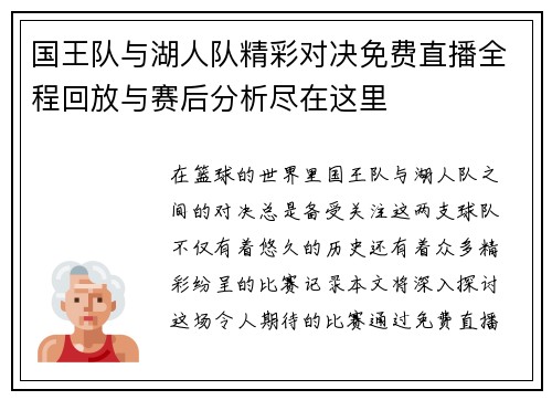 国王队与湖人队精彩对决免费直播全程回放与赛后分析尽在这里